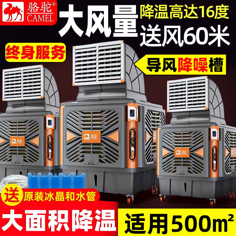 骆驼商用冷水大型电空调扇制骆驼移动工厂工业冷风机蒸发式冷风扇