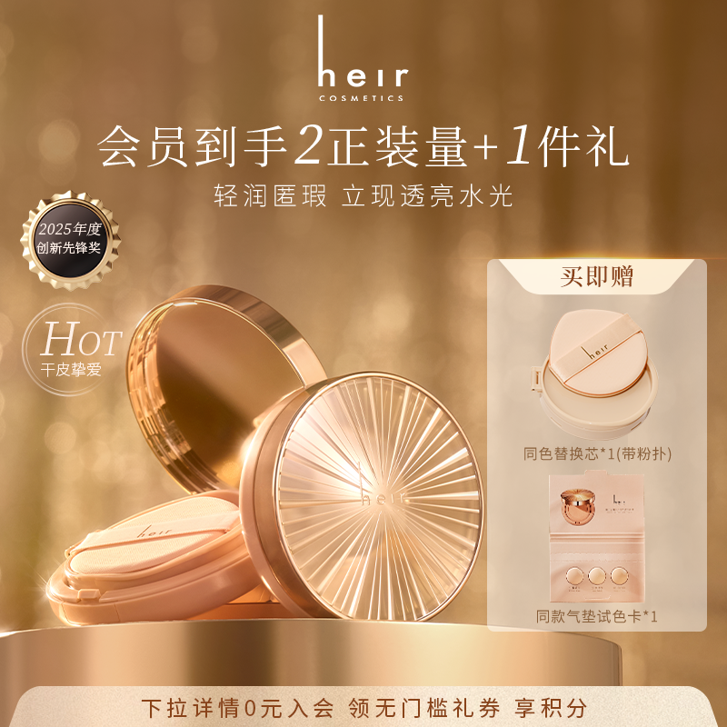 Heir赫艾迩千金气垫粉底霜水光肌