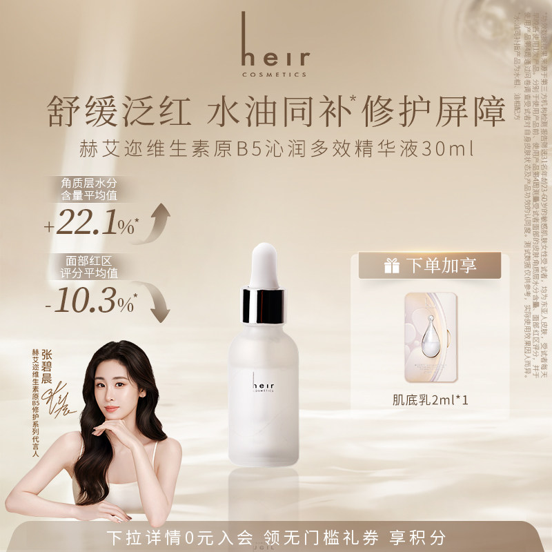 【张碧晨代言】Heir赫艾迩维生素原B5沁润多效精华液修护保湿舒缓