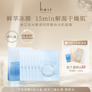 Heir赫艾迩水解透明质酸钠冰肌面膜补水保湿秋冬滋润肌肤果冻冰膜