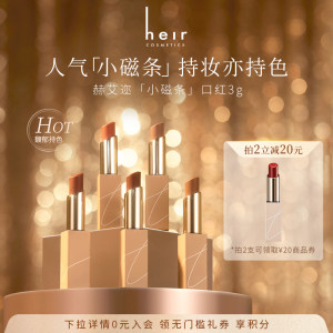 Heir赫艾迩尤雾丝绒唇膏雾面哑光丝透蜜润唇膏轻薄丝滑小磁条口红