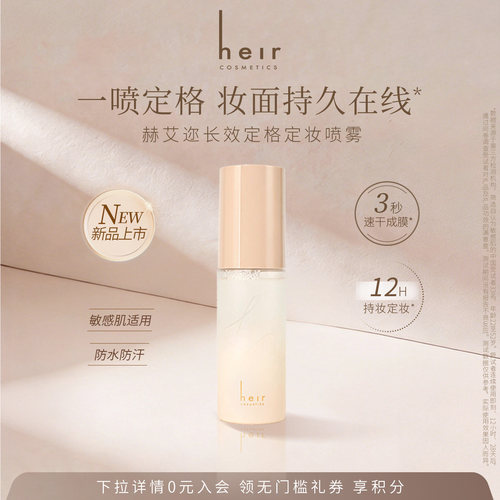 Heir赫艾迩持久控油定妆喷雾50ml