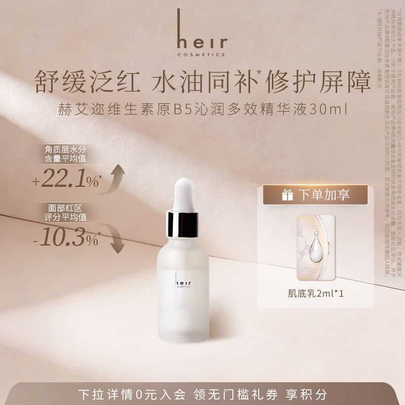 Heir 赫艾迩维生素原B5精华液保湿舒缓泛红强韧屏障修护面部精华