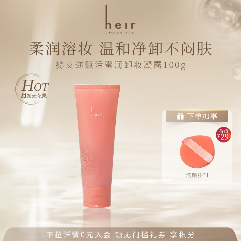 Heir赫艾迩无花果香卸妆洁面凝露卸妆蜜温和卸妆洁面二合一100g