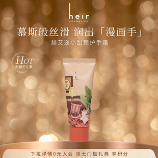 Heir赫艾迩小甜颜护手霜无花果香滋润保湿 护手补水防干裂女润手霜