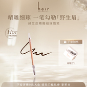 Heir赫艾迩精雕细琢眉笔女极细防水防汗不脱色根根分明初学者眉笔