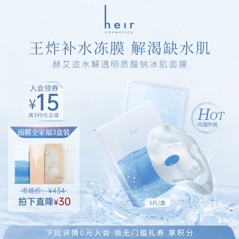 heir赫艾迩水解透明质酸钠冰肌面膜补水保湿果冻冰膜