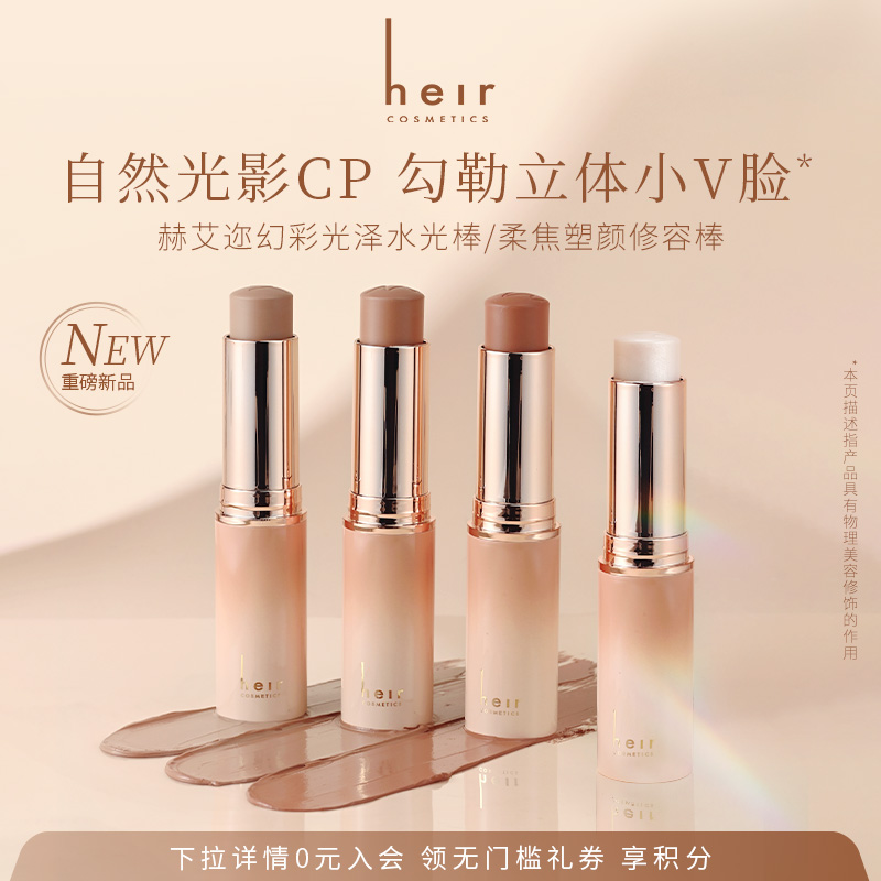 heir赫艾迩修容高光提亮阴影