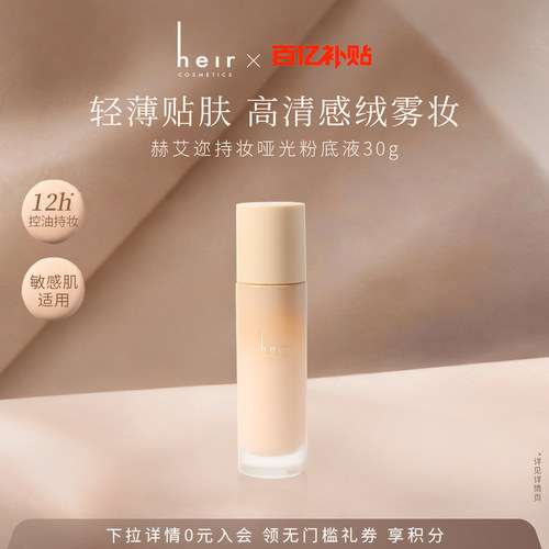 Heir赫艾迩持妆哑光粉底液粉霜