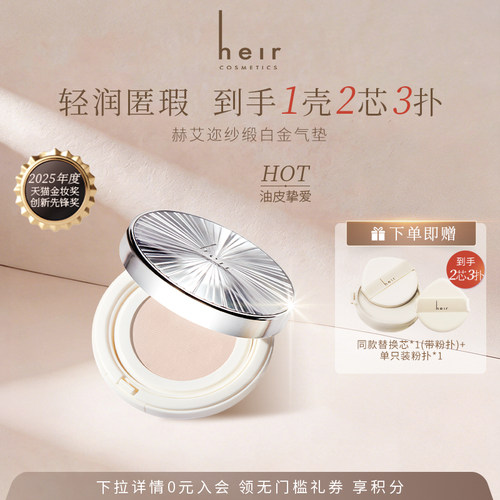 heir赫艾迩纱缎白金气垫带替换芯