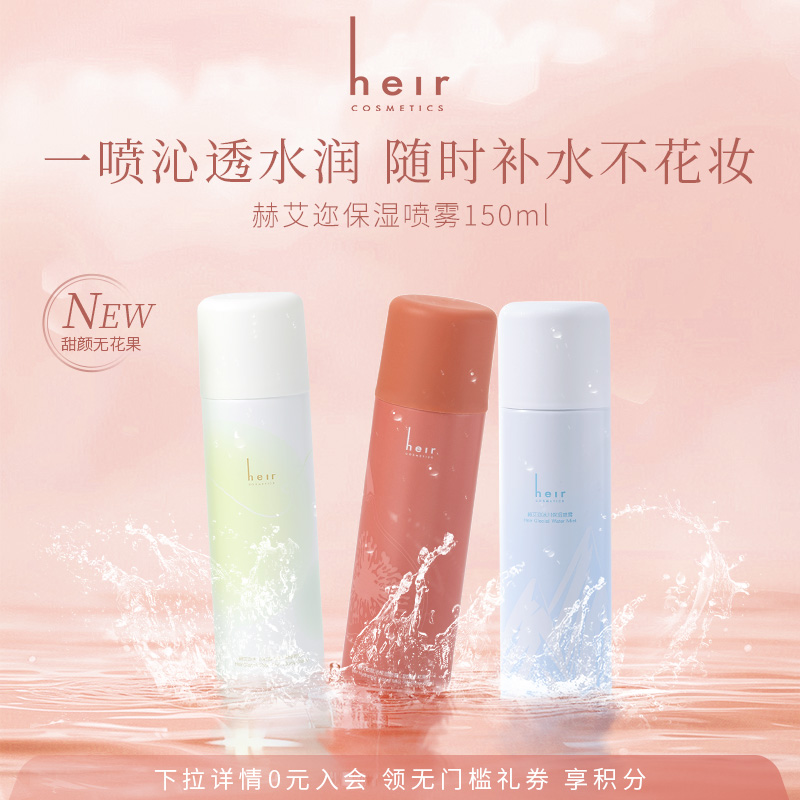 Heir冰川保湿喷雾干皮必备
