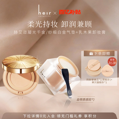 Heir赫艾迩千金白金气垫+卸妆膏