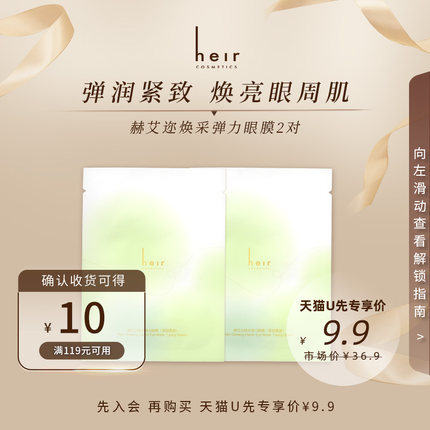 【U先试用】Heir赫艾迩果绿青甜眼膜  2对