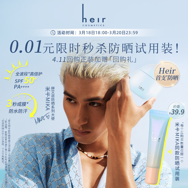 Heir赫艾迩修颜盈润防晒乳试用装