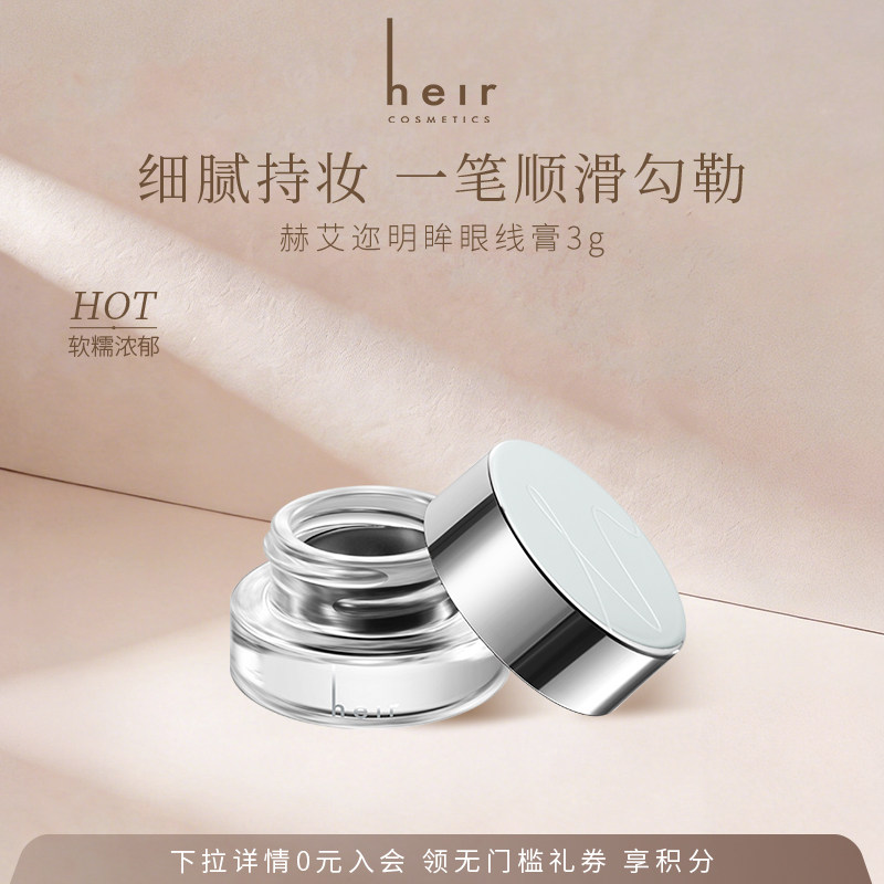 Heir赫艾迩明眸眼线膏防水持色不易晕染精准自然眼线持色易上妆