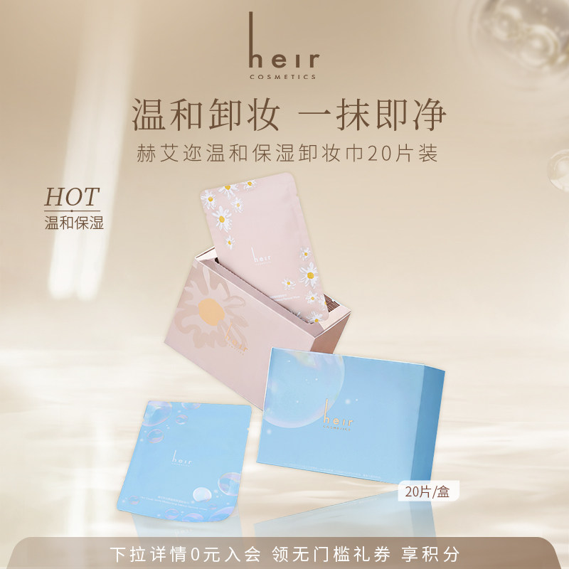 Heir赫艾迩保湿卸妆巾独立包装眼唇脸三合一温和无刺激便携式