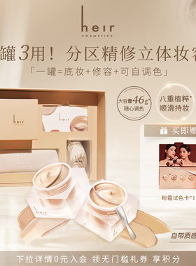 Heir赫艾迩双色养肤粉霜轻盈液体修容保湿遮瑕不脱妆粉底霜礼盒装