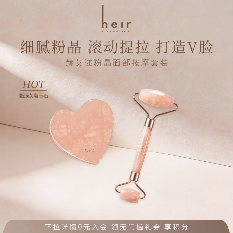 Heir赫艾迩粉晶面部按摩套装玉石滚轮女玉推V脸美容面部提拉紧致
