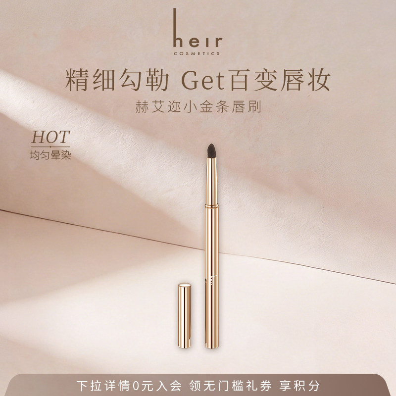 Heir赫艾迩小金条唇刷丝绒雾感画口红笔勾线描唇笔画自然立体晕染