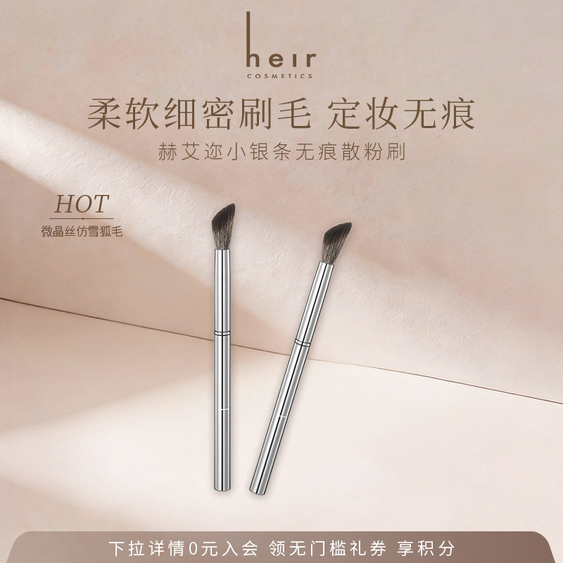 Heir赫艾迩小银条无痕散粉刷化妆图片