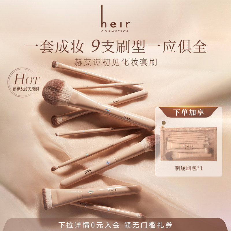 Heir赫艾迩初见化妆套刷眼影刷粉底刷散粉刷腮红刷化妆刷礼盒装,彩妆/香水/美妆工具,化妆刷,淘宝优惠券,粉丝福利购,淘宝优惠卷