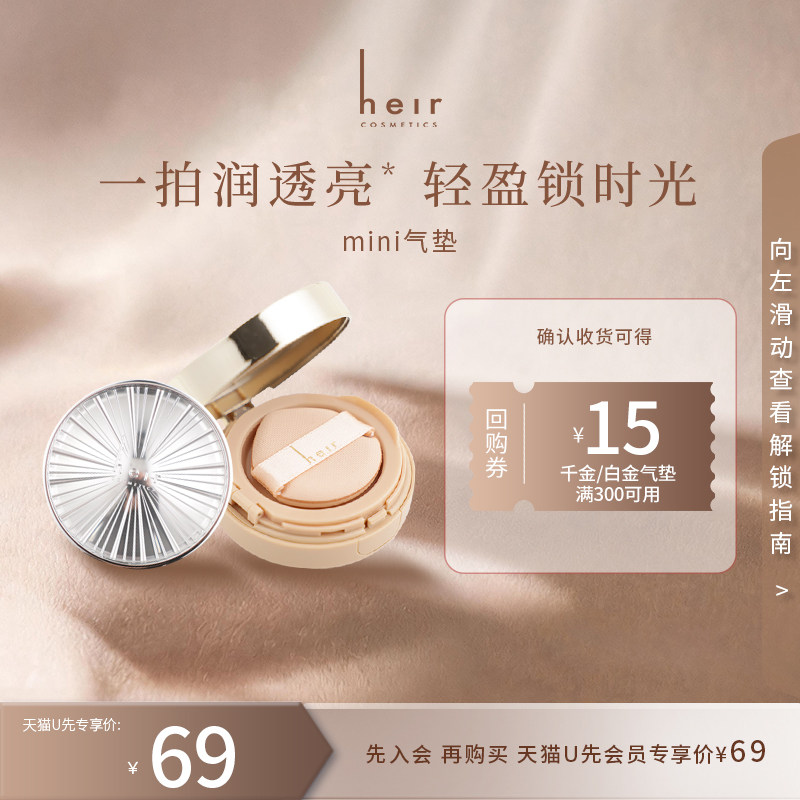 【U先会员】Heir赫艾迩迷你千金白金气垫遮瑕保湿便携补妆粉底霜