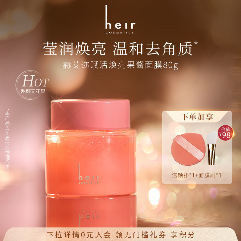 Heir赫艾迩赋活焕亮果酱面膜保湿补水温和去角质涂抹式 清洁毛孔