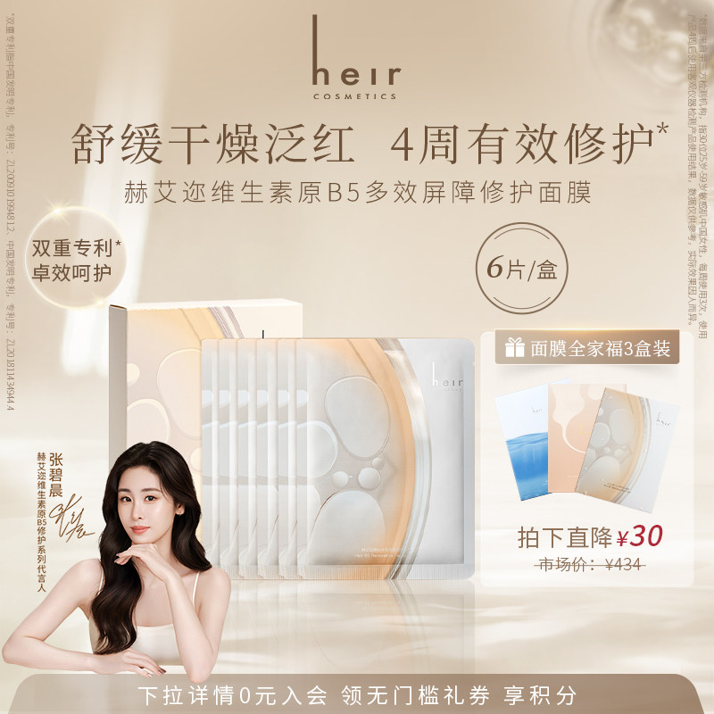 【张碧晨代言】Heir赫艾迩维生素原B5多效屏障修护面膜保湿舒缓,美容护肤/美体/精油,贴片面膜,淘宝优惠券,粉丝福利购,淘宝优惠卷