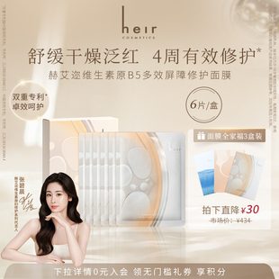 【张碧晨代言】Heir赫艾迩维生素原B5多效屏障修护面膜保湿舒缓