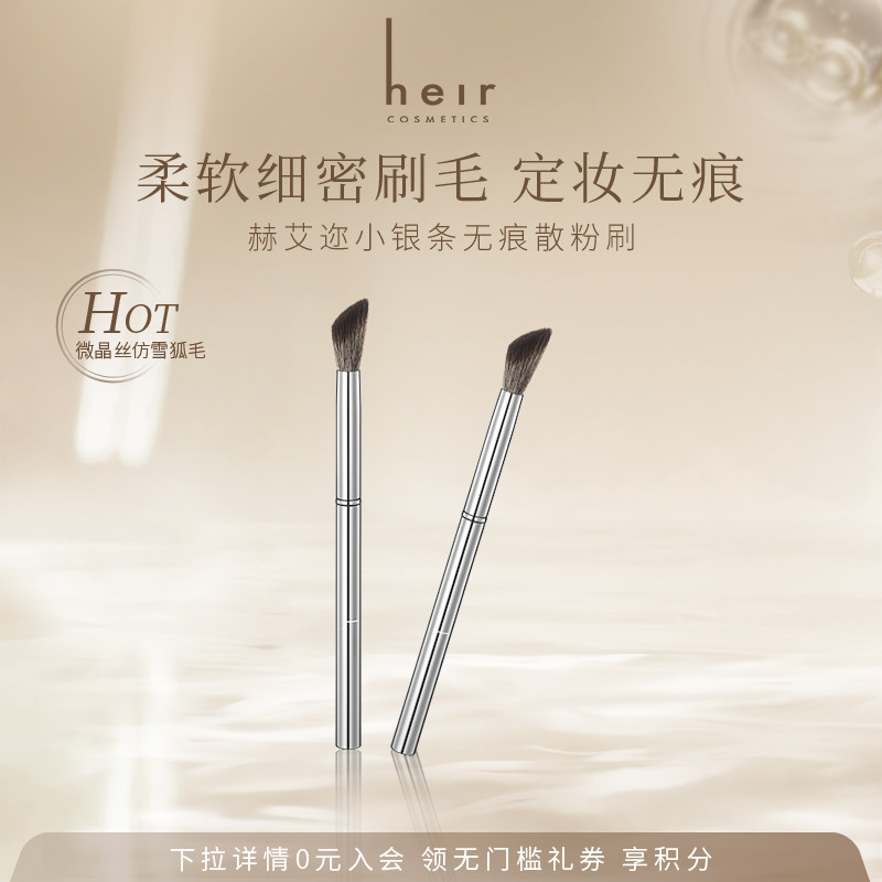Heir赫艾迩小银条无痕散粉刷化妆刷腮红眼影刷子柔软毛粉底刷上妆