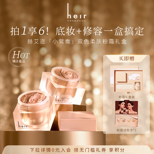Heir赫艾迩双色养肤粉霜轻盈液体修容保湿 遮瑕不脱妆粉底霜礼盒装