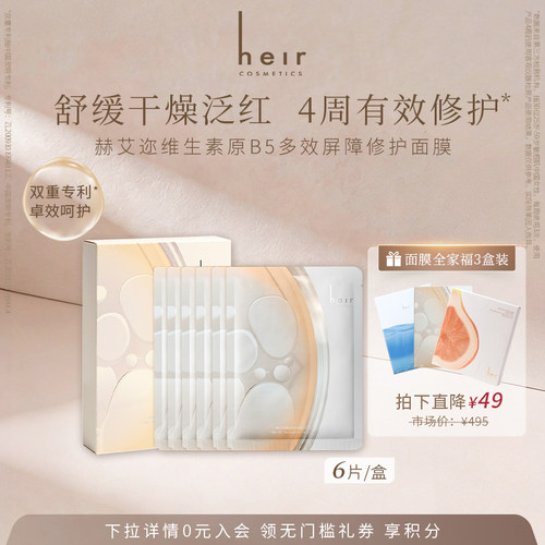 Heir赫艾迩B5多效修护贴片面膜