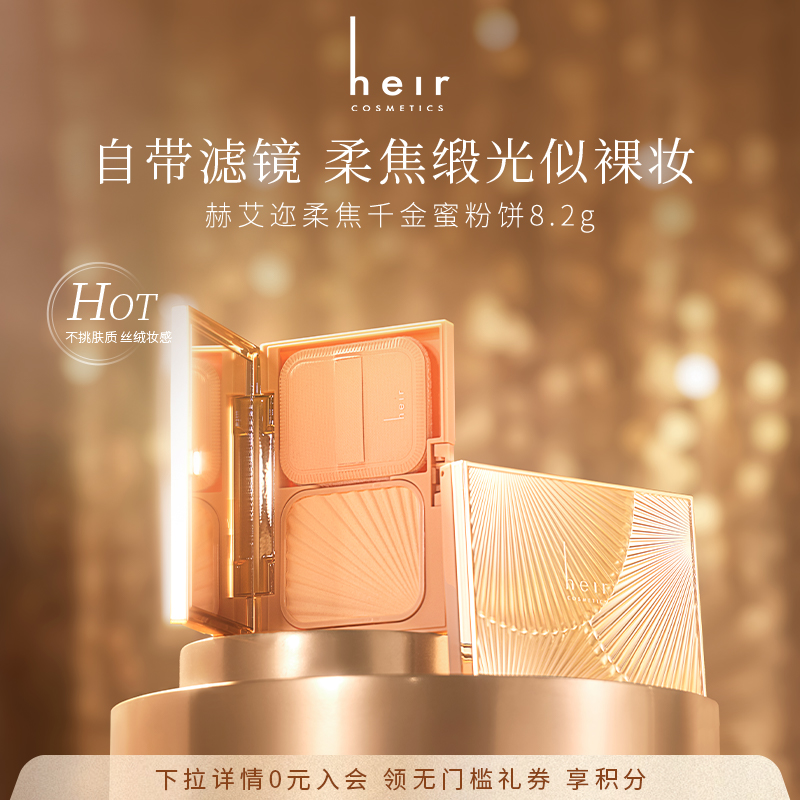 Heir赫艾迩千金粉饼保湿滋润定妆