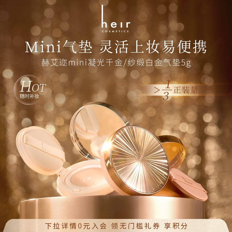 Heir赫艾迩遮瑕气垫迷你方便携带