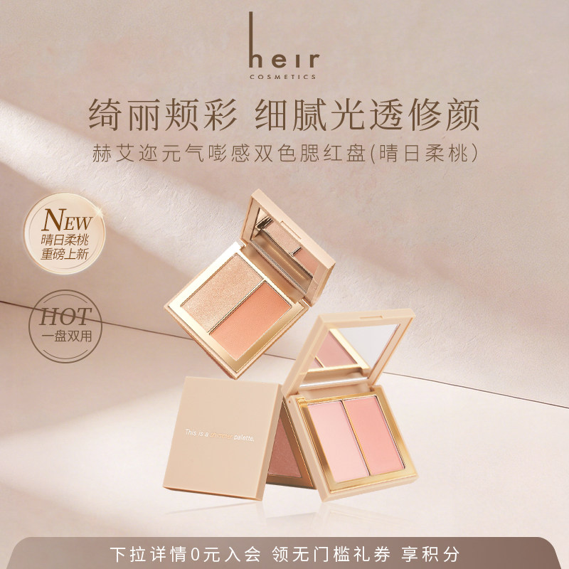 【重磅上新】Heir赫艾迩高光腮红修容两用一体盘细腻双色修容盘