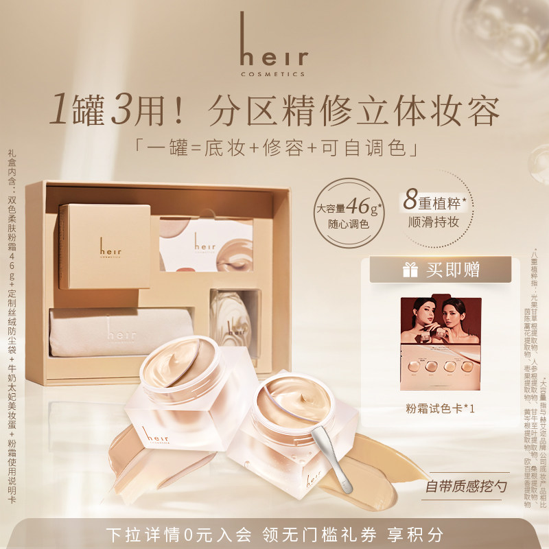 Heir赫艾迩双色养肤粉霜轻盈液体修容保湿遮瑕不脱妆粉底霜礼盒装