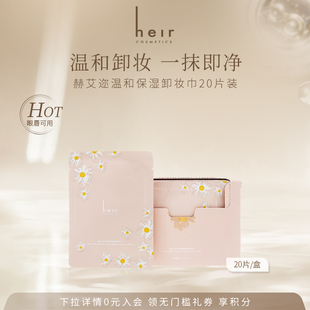 Heir赫艾迩保湿温和卸妆巾女便携式一次性卸妆巾卸妆面部 20片