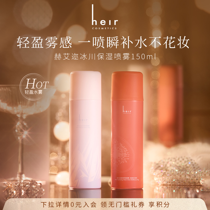 Heir赫艾迩冰川保湿喷雾150ml