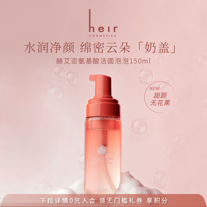 Heir赫艾迩白日梦氨基酸洁面泡泡