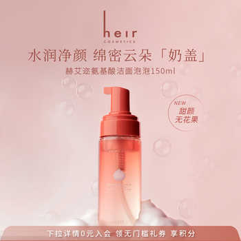 Heir赫艾迩白日梦氨基酸洁面泡泡券后67.8元包邮 Heir赫艾迩白日梦氨基酸洁面泡泡券后67.8元包邮
