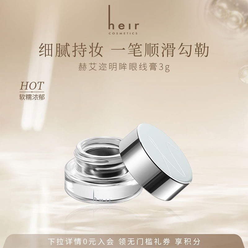 Heir赫艾迩明眸眼线膏防水持色不易晕染精准自然眼线持色易上妆