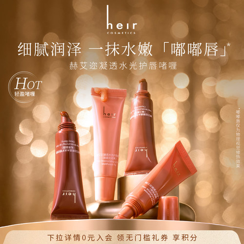 Heir赫艾迩凝透水光护唇啫喱10g