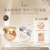 Heir赫艾迩千金气垫粉底霜水光肌保湿 热销 遮瑕粉底液带替换芯