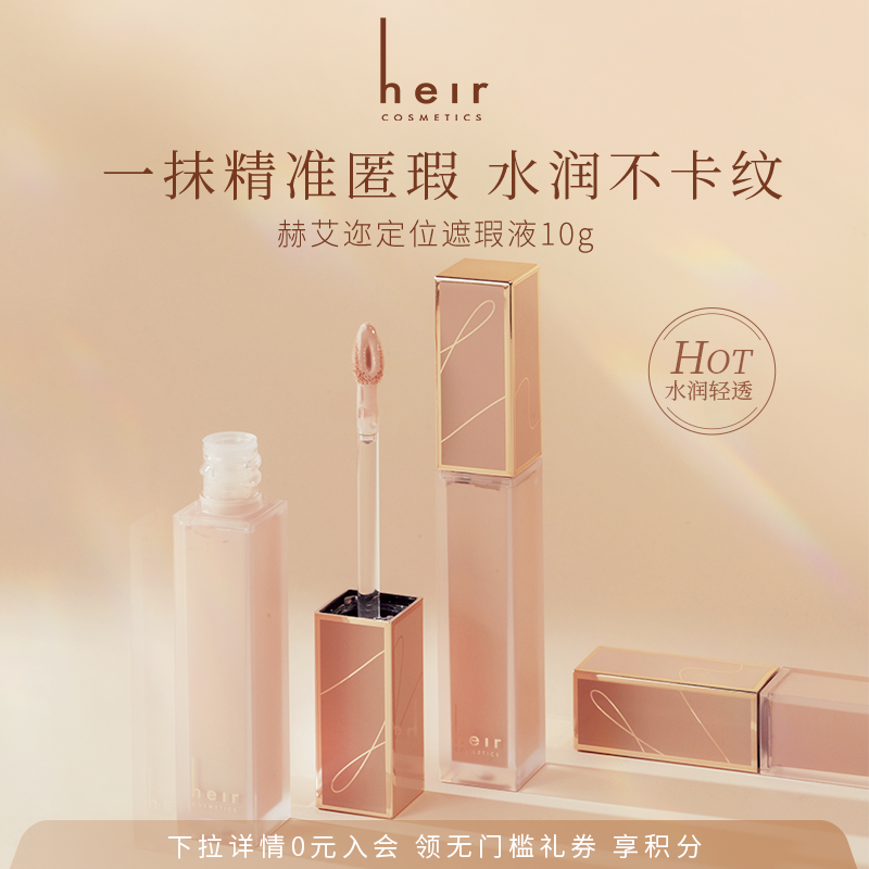 Heir赫艾迩定位遮瑕液妆前遮瑕女
