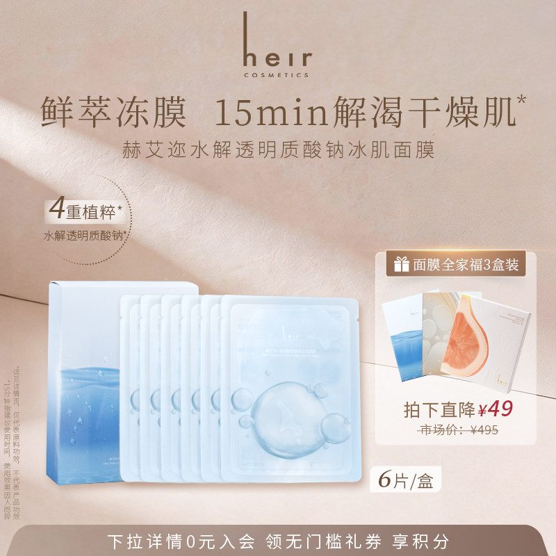 Heir赫艾迩冰肌补水面膜水解透明质酸钠保湿舒缓修护果冻冰膜6片