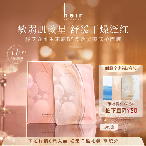 Heir维生素原B5多效屏障修护面膜