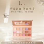 Heir赫艾迩橙光康乃馨十八色眼影盘珠光哑光18色眼影盘修容高光