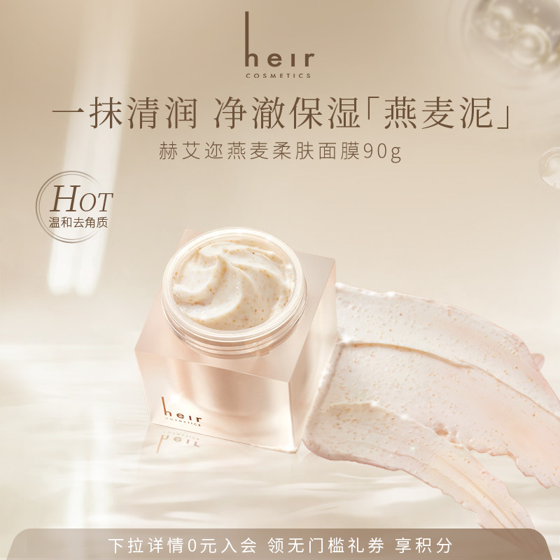 Heir赫艾迩燕麦柔肤面膜柔润清洁面部涂抹式保湿清洁毛孔脸部女,美容护肤/美体/精油,涂抹面膜,淘宝优惠券,粉丝福利购,淘宝优惠卷