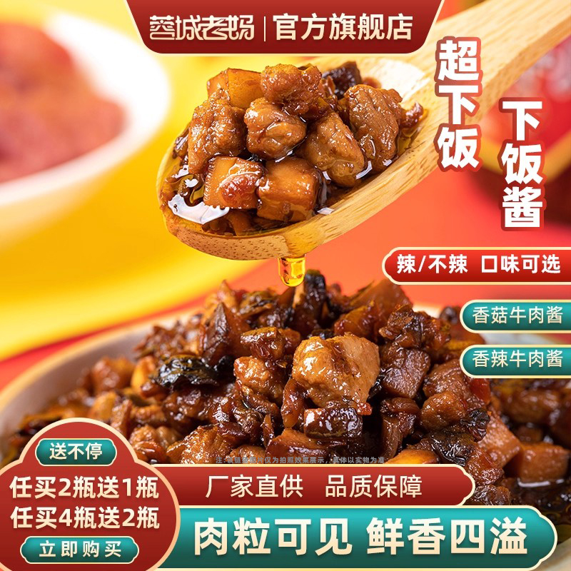 蓉城老妈香菇牛肉酱鹿茸菇不辣