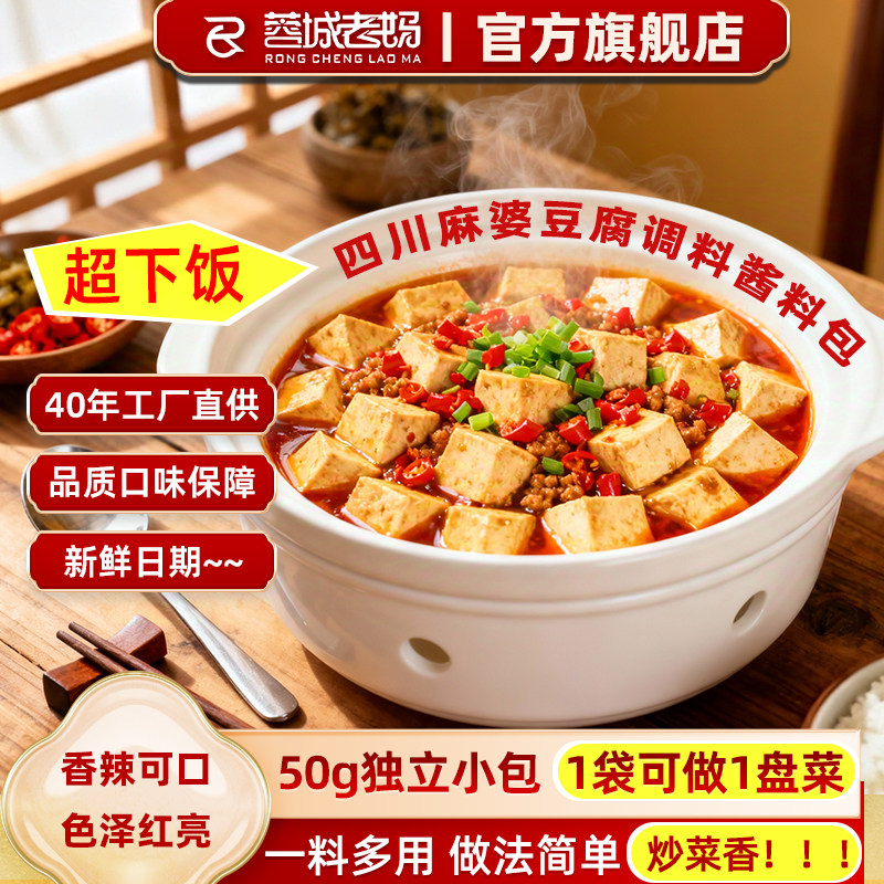 蓉城老妈正宗麻婆豆腐调料小包专用家用四川家常菜小炒酱料理包